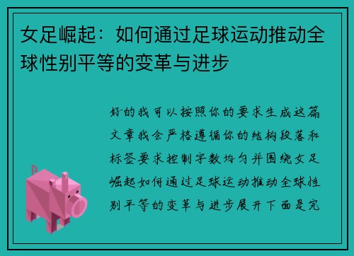 女足崛起：如何通过足球运动推动全球性别平等的变革与进步