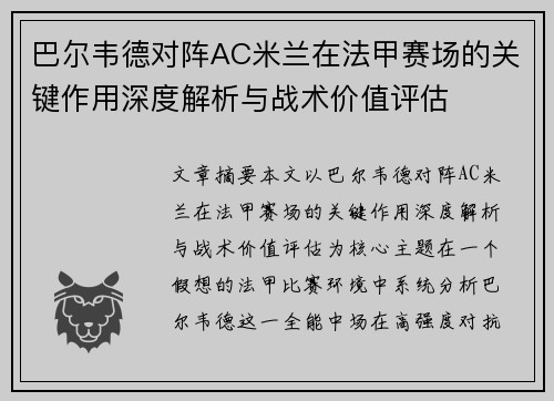 巴尔韦德对阵AC米兰在法甲赛场的关键作用深度解析与战术价值评估 巴尔韦德对阵AC米兰在法甲赛场的关键作用深度解析与战术价值评估