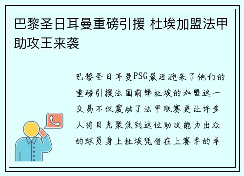 巴黎圣日耳曼重磅引援 杜埃加盟法甲助攻王来袭