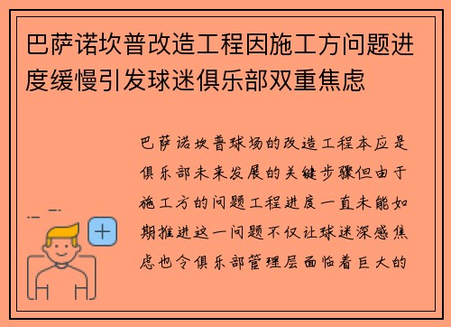巴萨诺坎普改造工程因施工方问题进度缓慢引发球迷俱乐部双重焦虑