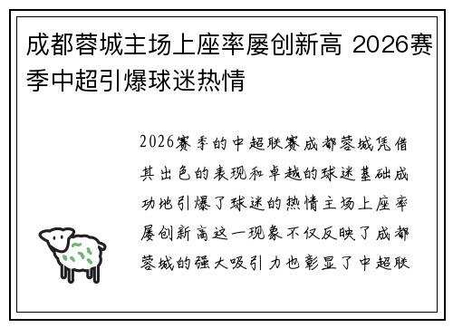 成都蓉城主场上座率屡创新高 2026赛季中超引爆球迷热情
