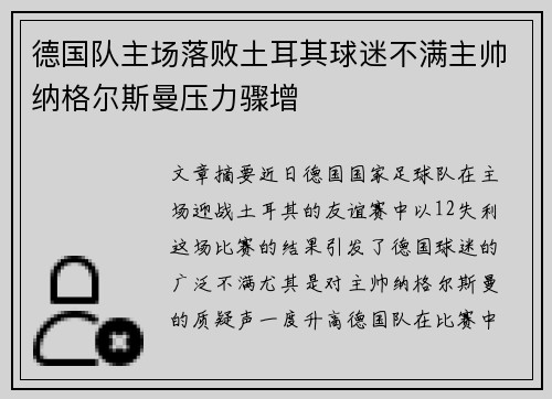 德国队主场落败土耳其球迷不满主帅纳格尔斯曼压力骤增