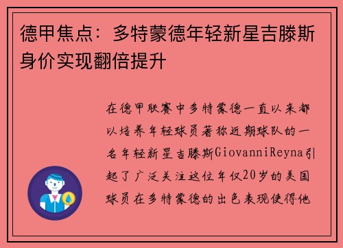 德甲焦点：多特蒙德年轻新星吉滕斯身价实现翻倍提升