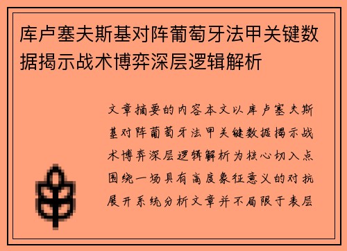 库卢塞夫斯基对阵葡萄牙法甲关键数据揭示战术博弈深层逻辑解析 库卢塞夫斯基对阵葡萄牙法甲关键数据揭示战术博弈深层逻辑解析