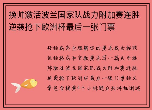 换帅激活波兰国家队战力附加赛连胜逆袭抢下欧洲杯最后一张门票