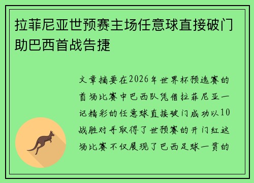 拉菲尼亚世预赛主场任意球直接破门助巴西首战告捷 拉菲尼亚世预赛主场任意球直接破门助巴西首战告捷
