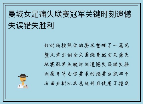 曼城女足痛失联赛冠军关键时刻遗憾失误错失胜利