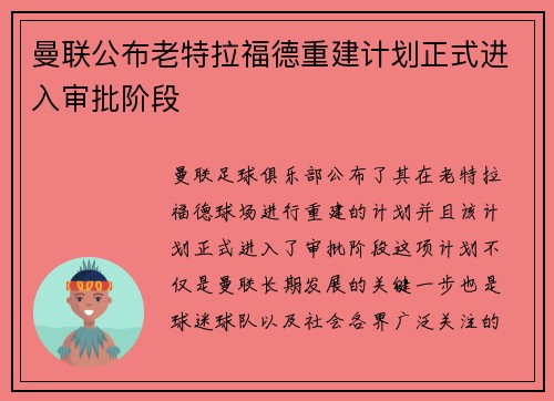 曼联公布老特拉福德重建计划正式进入审批阶段