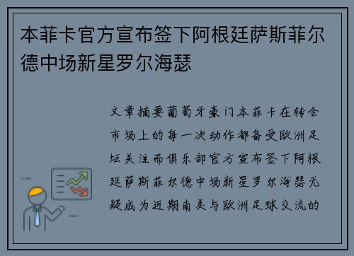 本菲卡官方宣布签下阿根廷萨斯菲尔德中场新星罗尔海瑟 本菲卡官方宣布签下阿根廷萨斯菲尔德中场新星罗尔海瑟