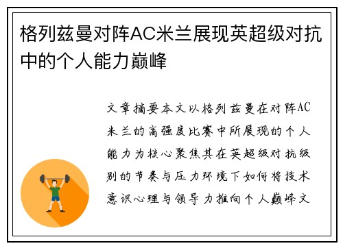 格列兹曼对阵AC米兰展现英超级对抗中的个人能力巅峰