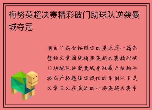 梅努英超决赛精彩破门助球队逆袭曼城夺冠