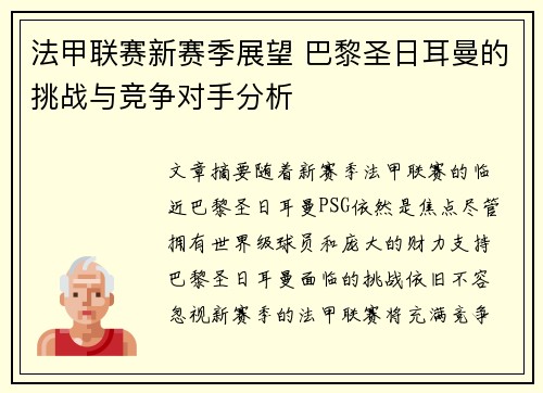 法甲联赛新赛季展望 巴黎圣日耳曼的挑战与竞争对手分析