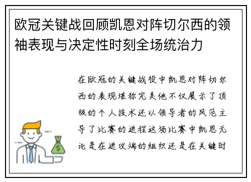 欧冠关键战回顾凯恩对阵切尔西的领袖表现与决定性时刻全场统治力 欧冠关键战回顾凯恩对阵切尔西的领袖表现与决定性时刻全场统治力