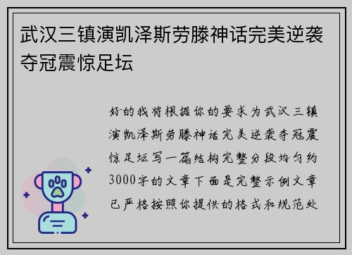 武汉三镇演凯泽斯劳滕神话完美逆袭夺冠震惊足坛