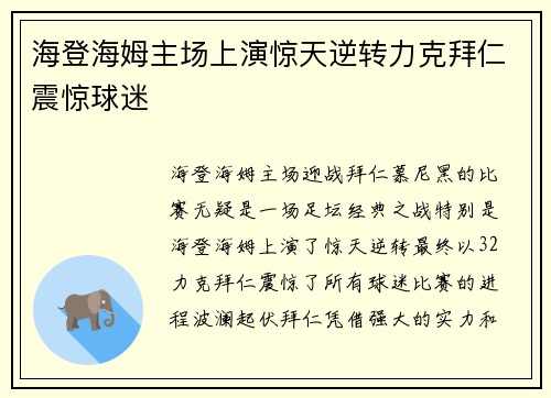 海登海姆主场上演惊天逆转力克拜仁震惊球迷 海登海姆主场上演惊天逆转力克拜仁震惊球迷