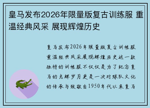 皇马发布2026年限量版复古训练服 重温经典风采 展现辉煌历史
