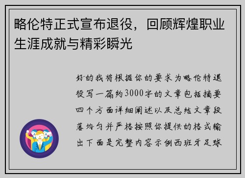 略伦特正式宣布退役，回顾辉煌职业生涯成就与精彩瞬光