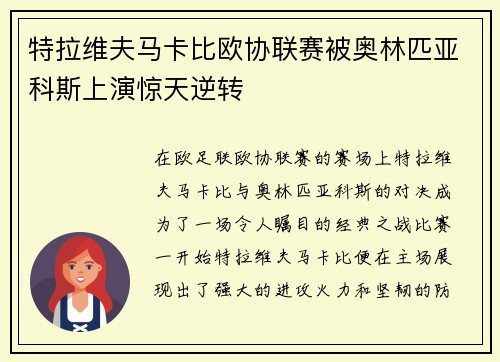 特拉维夫马卡比欧协联赛被奥林匹亚科斯上演惊天逆转