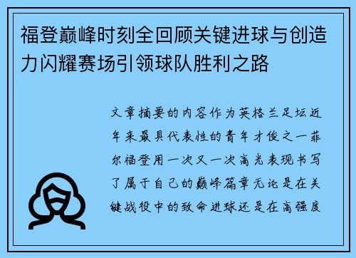 福登巅峰时刻全回顾关键进球与创造力闪耀赛场引领球队胜利之路 福登巅峰时刻全回顾关键进球与创造力闪耀赛场引领球队胜利之路