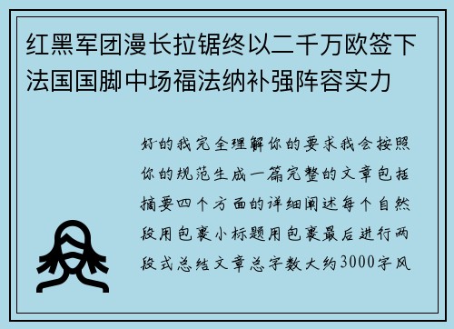 红黑军团漫长拉锯终以二千万欧签下法国国脚中场福法纳补强阵容实力