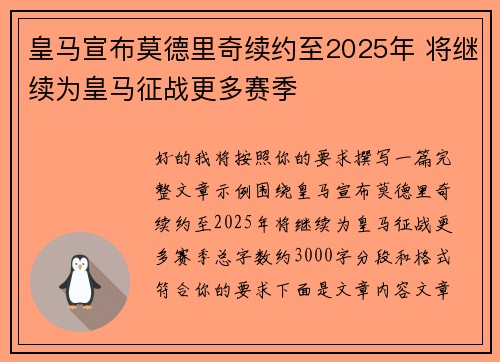 皇马宣布莫德里奇续约至2025年 将继续为皇马征战更多赛季 皇马宣布莫德里奇续约至2025年 将继续为皇马征战更多赛季