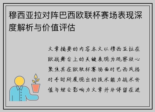 穆西亚拉对阵巴西欧联杯赛场表现深度解析与价值评估