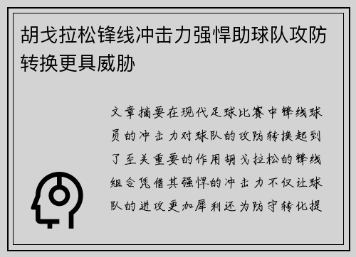 胡戈拉松锋线冲击力强悍助球队攻防转换更具威胁