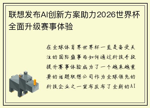 联想发布AI创新方案助力2026世界杯全面升级赛事体验