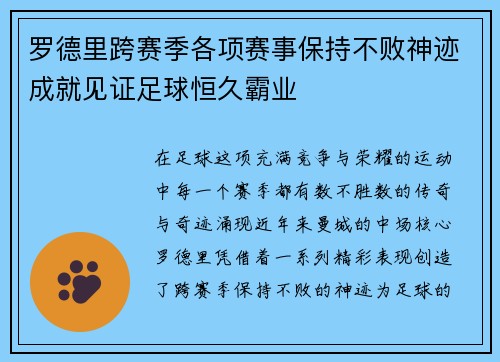 罗德里跨赛季各项赛事保持不败神迹成就见证足球恒久霸业