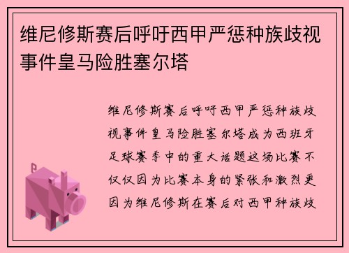 维尼修斯赛后呼吁西甲严惩种族歧视事件皇马险胜塞尔塔 维尼修斯赛后呼吁西甲严惩种族歧视事件皇马险胜塞尔塔