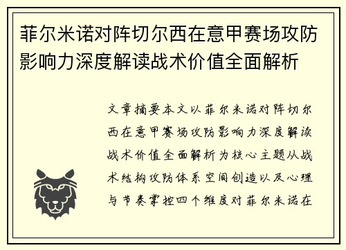 菲尔米诺对阵切尔西在意甲赛场攻防影响力深度解读战术价值全面解析