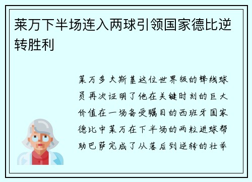 莱万下半场连入两球引领国家德比逆转胜利