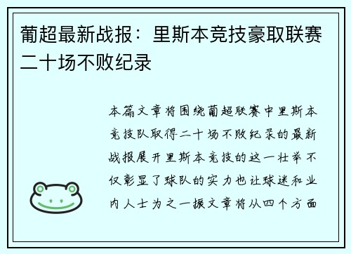 葡超最新战报：里斯本竞技豪取联赛二十场不败纪录