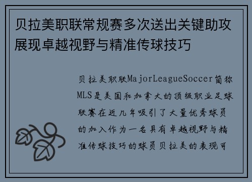 贝拉美职联常规赛多次送出关键助攻展现卓越视野与精准传球技巧 贝拉美职联常规赛多次送出关键助攻展现卓越视野与精准传球技巧