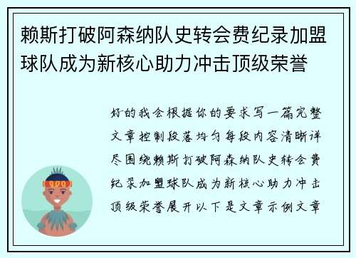 赖斯打破阿森纳队史转会费纪录加盟球队成为新核心助力冲击顶级荣誉
