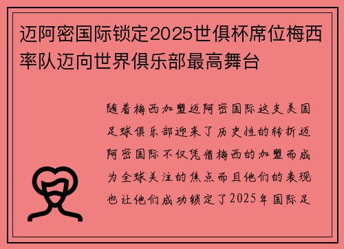 迈阿密国际锁定2025世俱杯席位梅西率队迈向世界俱乐部最高舞台