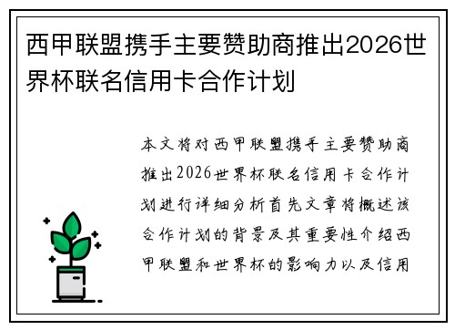西甲联盟携手主要赞助商推出2026世界杯联名信用卡合作计划