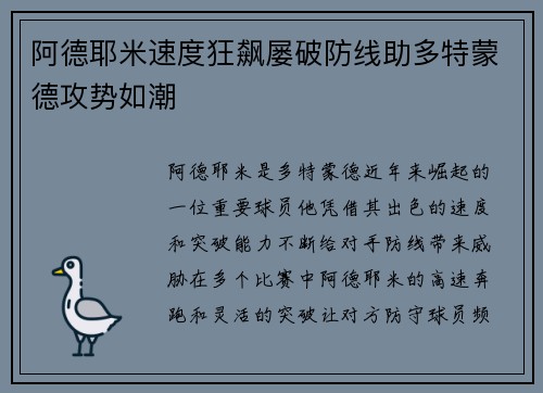 阿德耶米速度狂飙屡破防线助多特蒙德攻势如潮