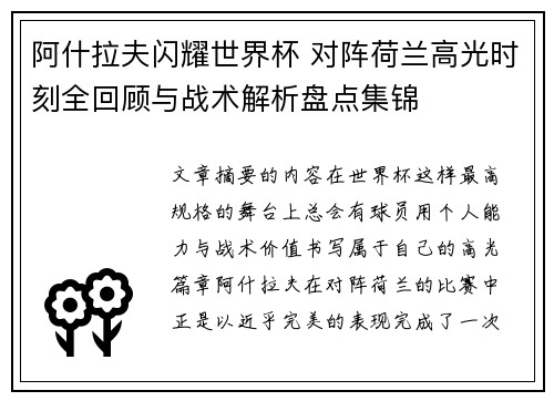 阿什拉夫闪耀世界杯 对阵荷兰高光时刻全回顾与战术解析盘点集锦
