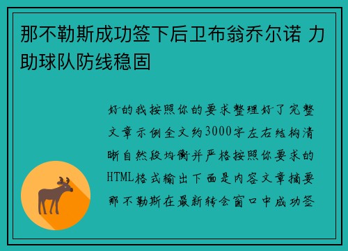 那不勒斯成功签下后卫布翁乔尔诺 力助球队防线稳固 那不勒斯成功签下后卫布翁乔尔诺 力助球队防线稳固