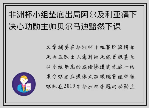 非洲杯小组垫底出局阿尔及利亚痛下决心功勋主帅贝尔马迪黯然下课 非洲杯小组垫底出局阿尔及利亚痛下决心功勋主帅贝尔马迪黯然下课