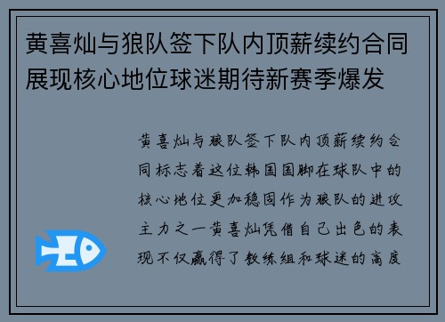 黄喜灿与狼队签下队内顶薪续约合同展现核心地位球迷期待新赛季爆发