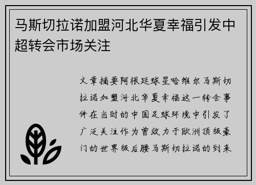 马斯切拉诺加盟河北华夏幸福引发中超转会市场关注
