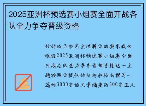 2025亚洲杯预选赛小组赛全面开战各队全力争夺晋级资格