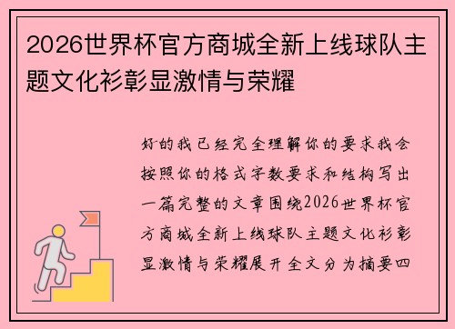 2026世界杯官方商城全新上线球队主题文化衫彰显激情与荣耀