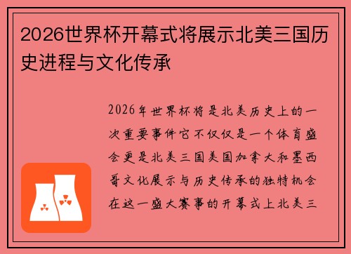 2026世界杯开幕式将展示北美三国历史进程与文化传承