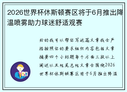 2026世界杯休斯顿赛区将于6月推出降温喷雾助力球迷舒适观赛