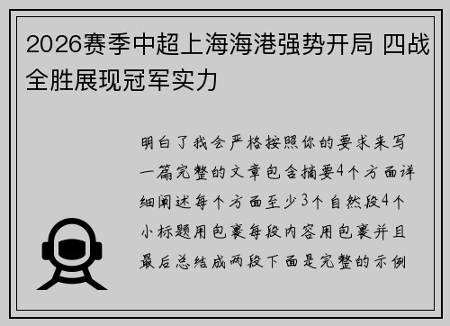 2026赛季中超上海海港强势开局 四战全胜展现冠军实力 2026赛季中超上海海港强势开局 四战全胜展现冠军实力