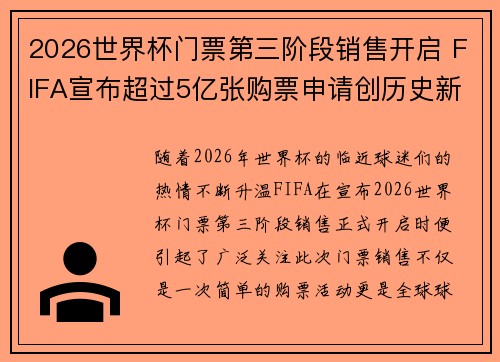 2026世界杯门票第三阶段销售开启 FIFA宣布超过5亿张购票申请创历史新纪录 2026世界杯门票第三阶段销售开启 FIFA宣布超过5亿张购票申请创历史新纪录