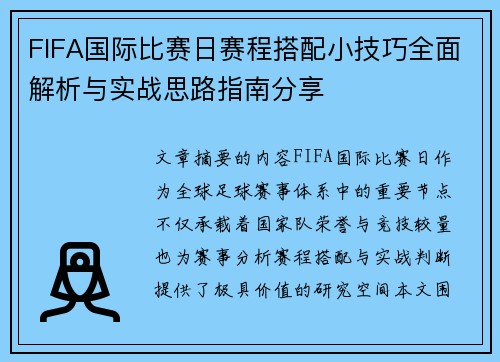 FIFA国际比赛日赛程搭配小技巧全面解析与实战思路指南分享 FIFA国际比赛日赛程搭配小技巧全面解析与实战思路指南分享